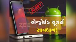 ખતરામાં છે Android સ્માર્ટફોન યુઝરનો પર્સનલ ડેટા! સરકારે જાહેર કરી હાઈ-રિસ્ક વોર્નિગ