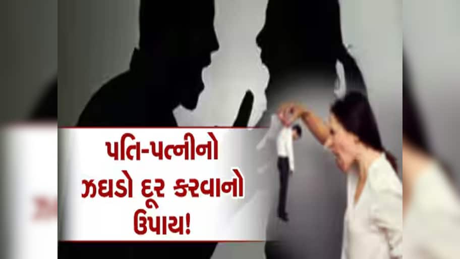 આ 5 કારણોથી વધે છે પતિ-પત્ની વચ્ચેનું અંતર! જાણો શું કહે છે રિલેશનશિપ એક્સપર્ટ?