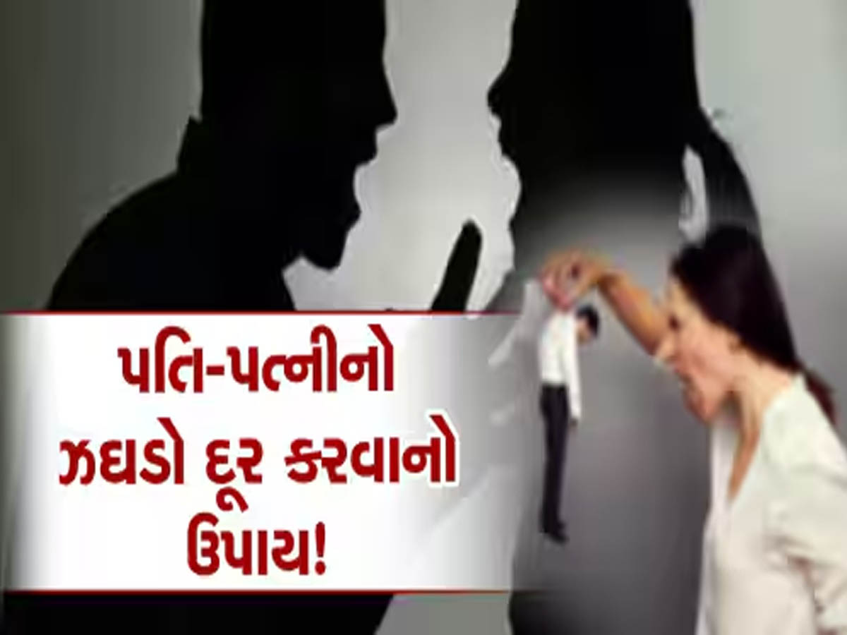 આ 5 કારણોથી વધે છે પતિ-પત્ની વચ્ચેનું અંતર! જાણો શું કહે છે રિલેશનશિપ એક્સપર્ટ? આ 5 કારણોથી વધે છે પતિ-પત્ની વચ્ચેનું અંતર! જાણો શું કહે છે રિલેશનશિપ એક્સપર્ટ?