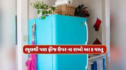 ફ્રીજ ઉપર આ 5 વસ્તુઓ રાખવાથી આવે છે ગરીબી, સમયસર જાણી લો નહીંતર થશે નુકશાન