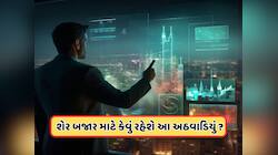 આ અઠવાડિયે કઈ દિશામાં જશે શેરબજાર? ટ્રમ્પ ટેરિફ સહિત આ પરિબળો કરશે અસર