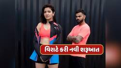 વિરાટે 8 વર્ષ જૂના સંબંધોનો લાવ્યો અંત, નવેસરથી કરી શરૂઆત, ફગાવી દીધી કરોડોની ઓફર 