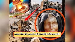 બાબા વેંગા ખતરનાક ભવિષ્યવાણી, 2025માં ગુમ થઈ જશે એક જૂનો મહાદ્વીપ!