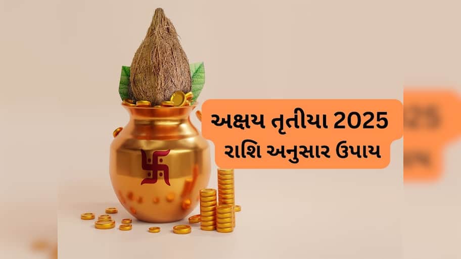 Akshaya Tritiya 2025: લક્ષ્મીજીને પ્રસન્ન કરવા આ અક્ષય તૃતીયા પર પોતાની રાશિ પ્રમાણે કરો ખાસ ઉપાય, સોનું ખરીદ્યા સમાન ફળ મળશે
