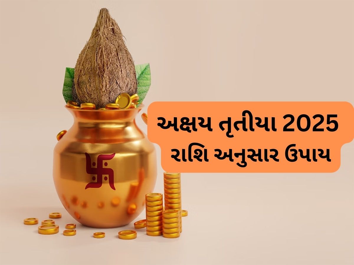 Akshaya Tritiya 2025: લક્ષ્મીજીને પ્રસન્ન કરવા આ અક્ષય તૃતીયા પર પોતાની રાશિ પ્રમાણે કરો ખાસ ઉપાય, સોનું ખરીદ્યા સમાન ફળ મળશે Akshaya Tritiya 2025: લક્ષ્મીજીને પ્રસન્ન કરવા આ અક્ષય તૃતીયા પર પોતાની રાશિ પ્રમાણે કરો ખાસ ઉપાય, સોનું ખરીદ્યા સમાન ફળ મળશે