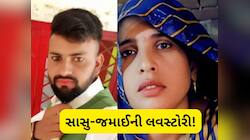 સાસુ-જમાઈની લવસ્ટોરીમાં અચાનક થયો મોટો ખુલાસો, ભાગવામાં આ લોકોએ કરી હતી મદદ