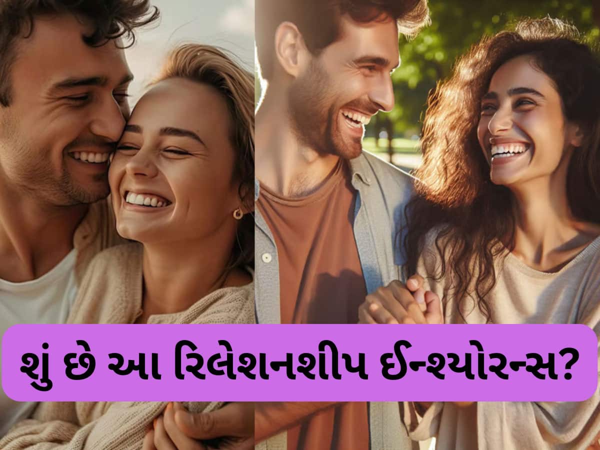 ગર્લફ્રેન્ડ-બોયફ્રેન્ડ હોવ તો લઈ લો આ 'રિલેશનશીપ ઈન્શ્યોરન્સ', 5 વર્ષ પછી થશો માલામાલ!