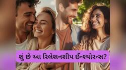 ગર્લફ્રેન્ડ-બોયફ્રેન્ડ હોવ તો લઈ લો 'રિલેશનશીપ ઈન્શ્યોરન્સ', 5 વર્ષ પછી થશો માલામાલ