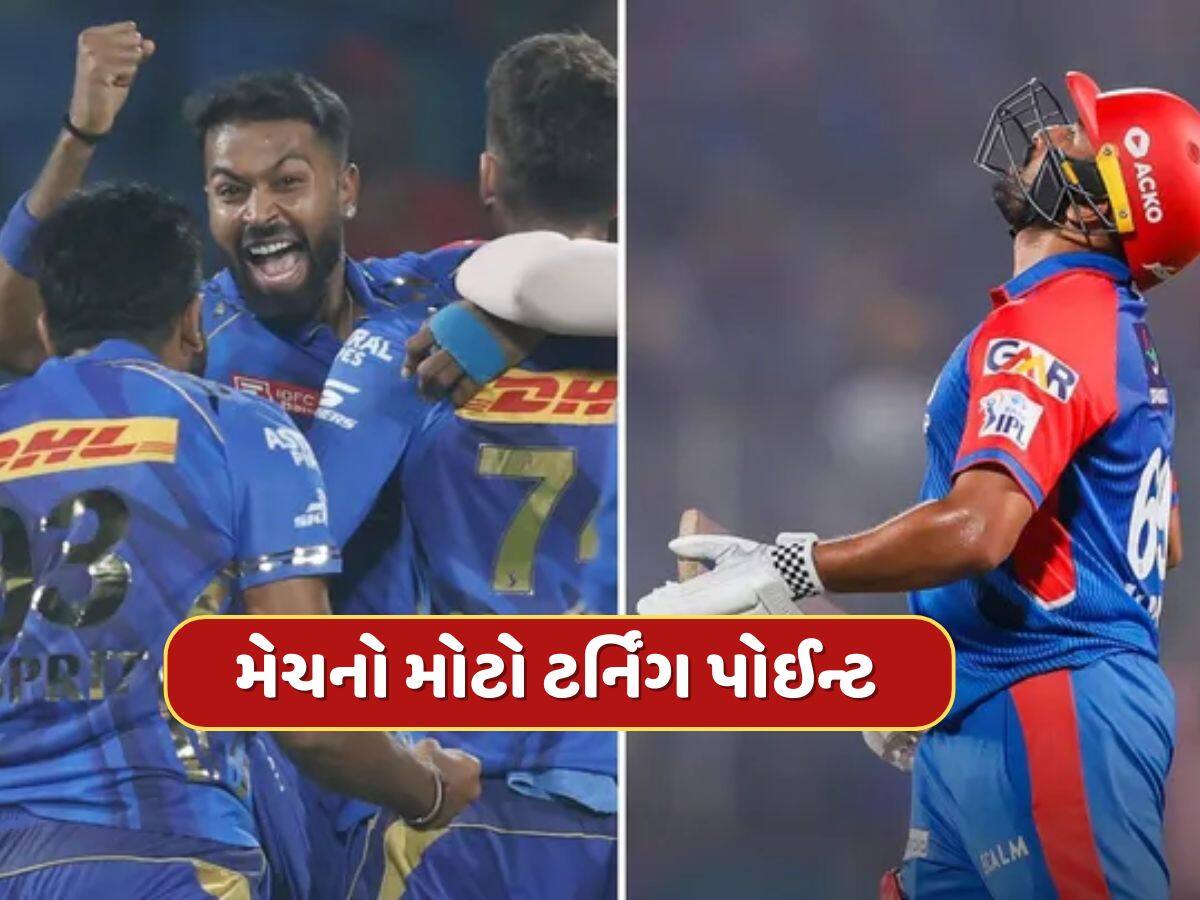 DC vs MI : 12 બોલમાં 23 રનની જરૂર હતી, અચાનક થયા 3 રન આઉટ, આ રહ્યો મેચનો મોટો ટર્નિંગ પોઈન્ટ