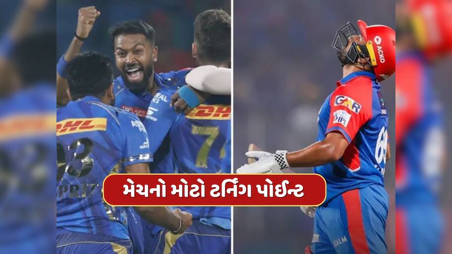 DC vs MI : 12 બોલમાં 23 રનની જરૂર હતી, અચાનક થયા 3 રન આઉટ, આ રહ્યો મેચનો મોટો ટર્નિંગ પોઈન્ટ