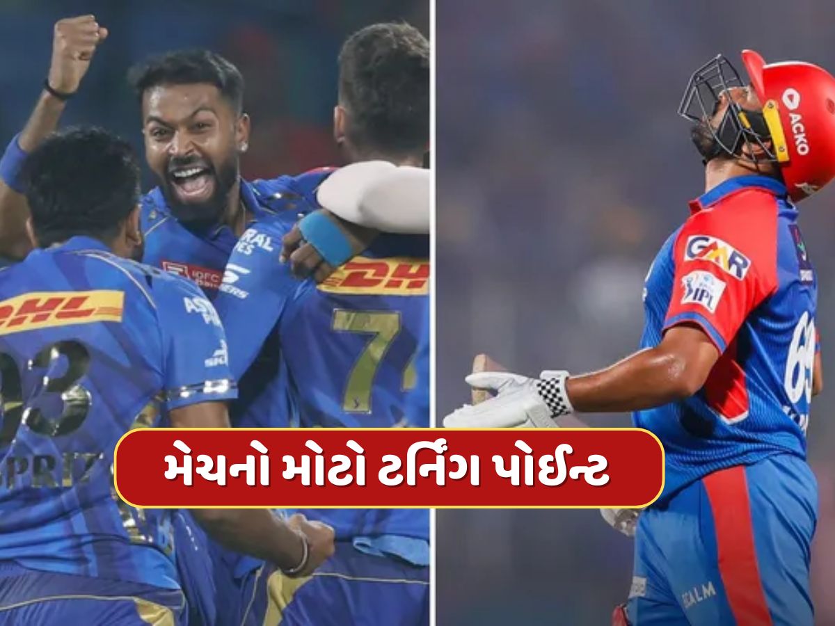 DC vs MI : 12 બોલમાં 23 રનની જરૂર હતી, અચાનક થયા 3 રન આઉટ, આ રહ્યો મેચનો મોટો ટર્નિંગ પોઈન્ટ DC vs MI : 12 બોલમાં 23 રનની જરૂર હતી, અચાનક થયા 3 રન આઉટ, આ રહ્યો મેચનો મોટો ટર્નિંગ પોઈન્ટ