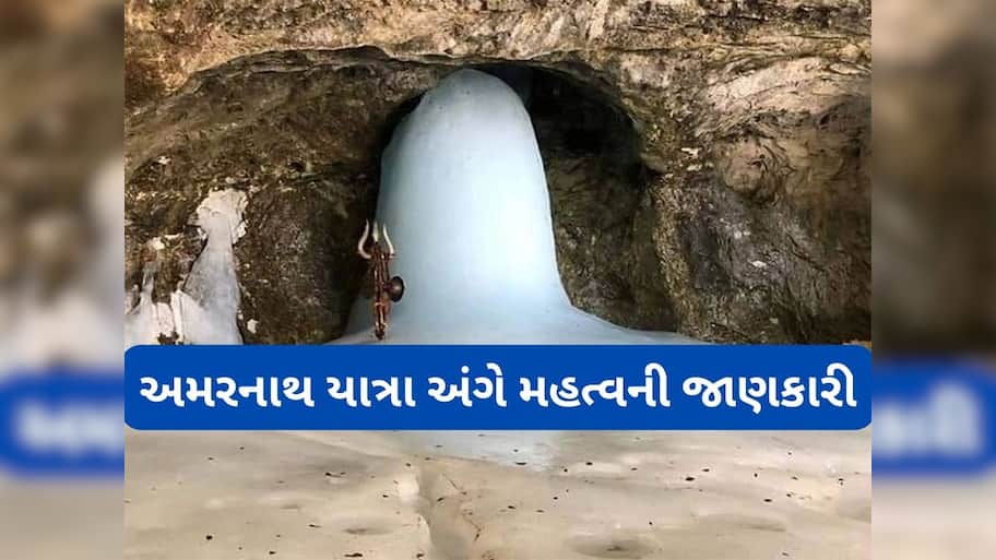 Amarnath Yatra 2025: અમરનાથ યાત્રા માટે આ તારીખથી શરુ થશે એડવાંસ બુકિંગ, આ રહી યાત્રાના રુટ સહિતની વિગતો