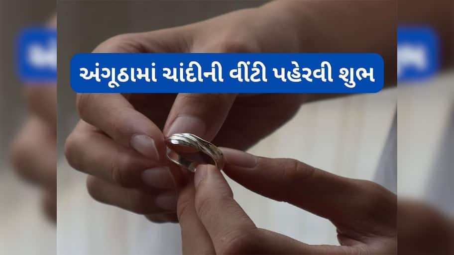 Silver Ring: સોમવારે આ વિધિ કરી પહેરી લો ચાંદીની વીંટી, શુક્ર અને ચંદ્ર ગ્રહ થશે મજબૂત, પદ-પ્રતિષ્ઠા અને ધન વધશે