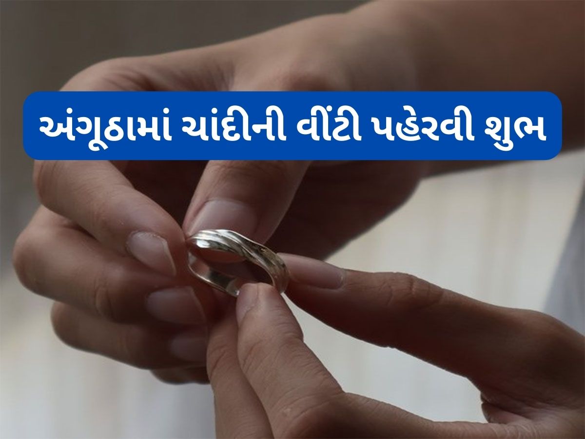 Silver Ring: સોમવારે આ વિધિ કરી પહેરી લો ચાંદીની વીંટી, શુક્ર અને ચંદ્ર ગ્રહ થશે મજબૂત, પદ-પ્રતિષ્ઠા અને ધન વધશે Silver Ring: સોમવારે આ વિધિ કરી પહેરી લો ચાંદીની વીંટી, શુક્ર અને ચંદ્ર ગ્રહ થશે મજબૂત, પદ-પ્રતિષ્ઠા અને ધન વધશે