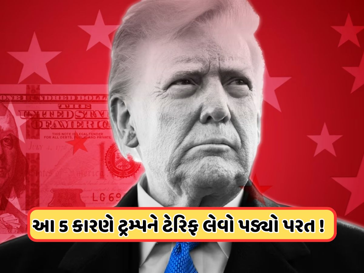 ટ્રમ્પે ઘુટણીએ પડીને કેમ ટેરિફ પર લગાવી બ્રેક? ટ્રમ્પના યુ-ટર્ન લેવા પાછળ છે આ 5 મોટા કારણો જવાબદાર