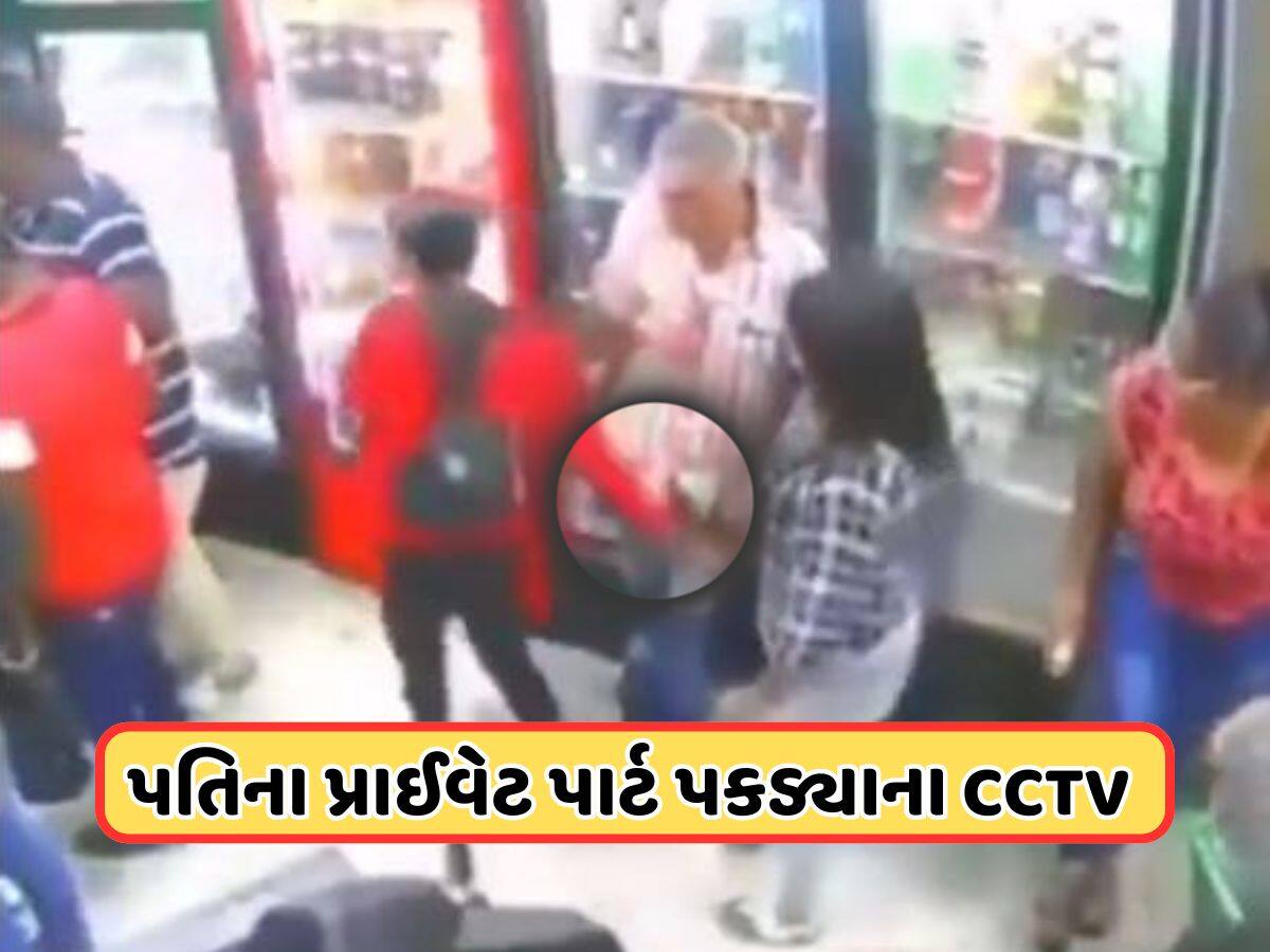 Video: પત્ની બાજુમાં ઉભી હતી... બીજી મહિલાએ પકડી લીધો પતિનો પ્રાઈવેટ પાર્ટ, પછી ભીડભાડવાળા બજારમાં મચી ગયો તાંડવ...