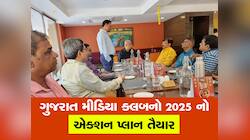 ગુજરાત મીડિયા ક્લબની મળી બેઠક, 2025 માં પત્રકારો માટે શું કરશે તે અંગે થયું પ્લાનિંગ