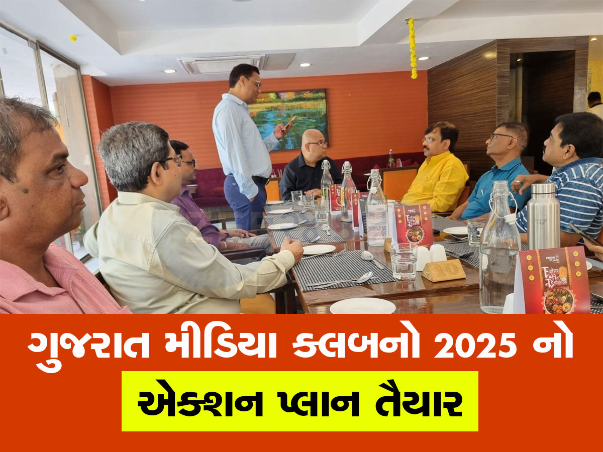ગુજરાત મીડિયા ક્લબની મળી બેઠક, 2025 માં પત્રકારો માટે નવું શું કરશે તે અંગે થયું પ્લાનિંગ ગુજરાત મીડિયા ક્લબની મળી બેઠક, 2025 માં પત્રકારો માટે નવું શું કરશે તે અંગે થયું પ્લાનિંગ