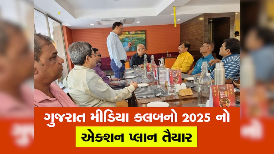 ગુજરાત મીડિયા ક્લબની મળી બેઠક, 2025 માં પત્રકારો માટે નવું શું કરશે તે અંગે થયું પ્લાનિંગ