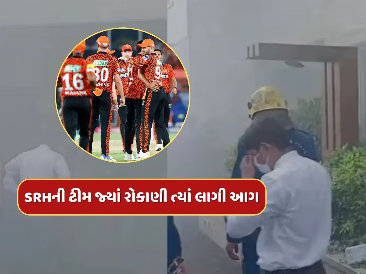 Breaking News : SRH ટીમ જે હોટલમાં રોકાણી ત્યાં લાગી આગ...ખેલાડીઓમાં ગભરાટનો માહોલ, જુઓ Video Breaking News : SRH ટીમ જે હોટલમાં રોકાણી ત્યાં લાગી આગ...ખેલાડીઓમાં ગભરાટનો માહોલ, જુઓ Video