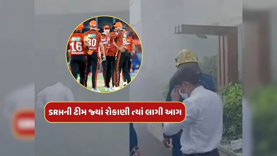 Breaking News : SRH ટીમ જે હોટલમાં રોકાણી ત્યાં લાગી આગ...ખેલાડીઓમાં ગભરાટનો માહોલ, જુઓ Video