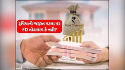 FD તોડાવાય કે તેના પર લોન લેવાય? ના બેન્ક બતાવશે કે ના કોઈ CA, જાણો શેમાં મળશે ફાયદો