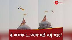 Video: પુરીના જગન્નાથ મંદિરનો ધ્વજ લઈને ઉડી ગયું ગરૂડ? લોકોના પેટમાં ફાળ પડી