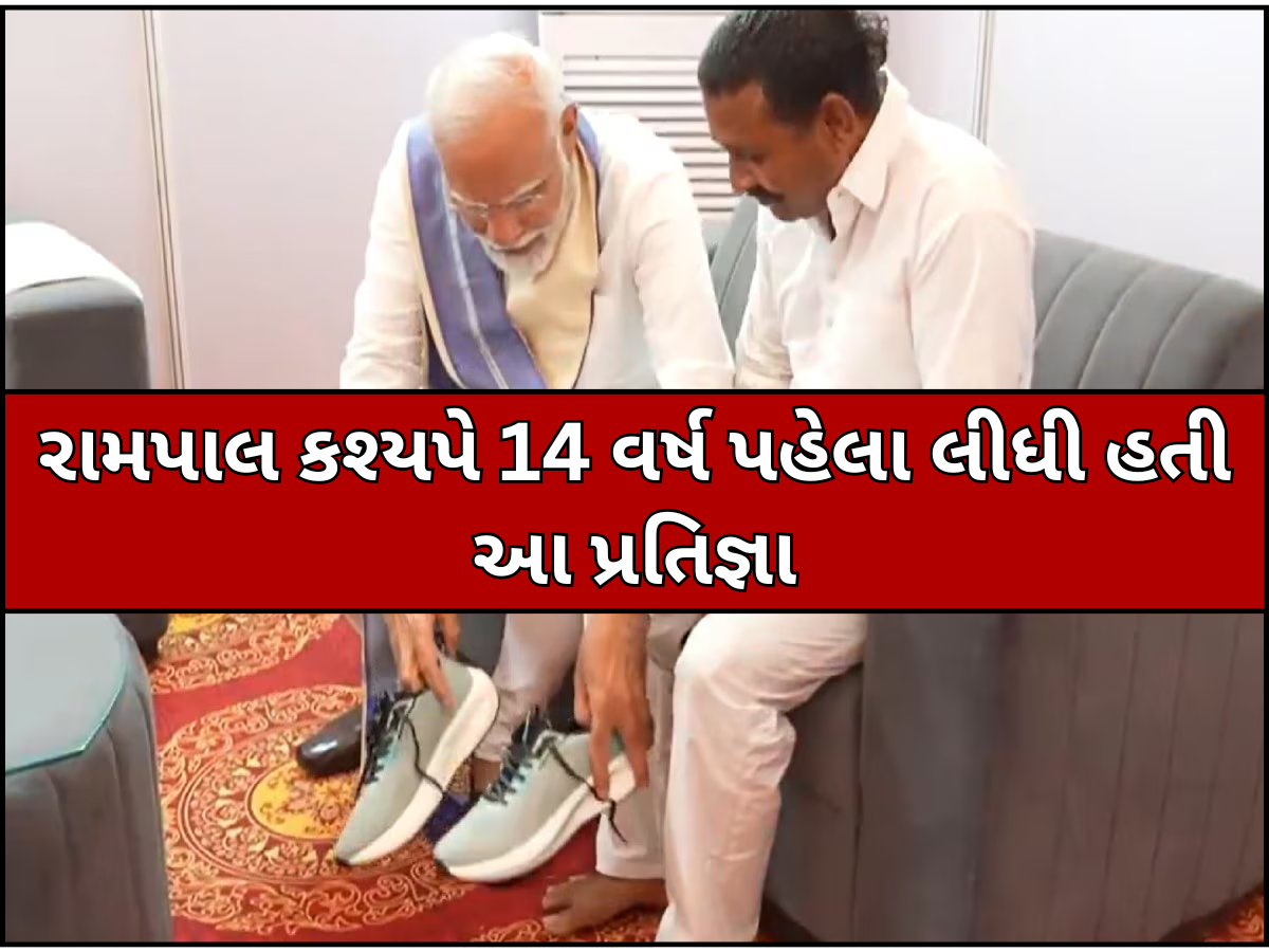 કોણ છે હરિયાણાનો રામપાલ કશ્યપ? જેમને PM મોદીએ પોતાના હાથે પહેરાવ્યા બુટ અને કેમ? કોણ છે હરિયાણાનો રામપાલ કશ્યપ? જેમને PM મોદીએ પોતાના હાથે પહેરાવ્યા બુટ અને કેમ?