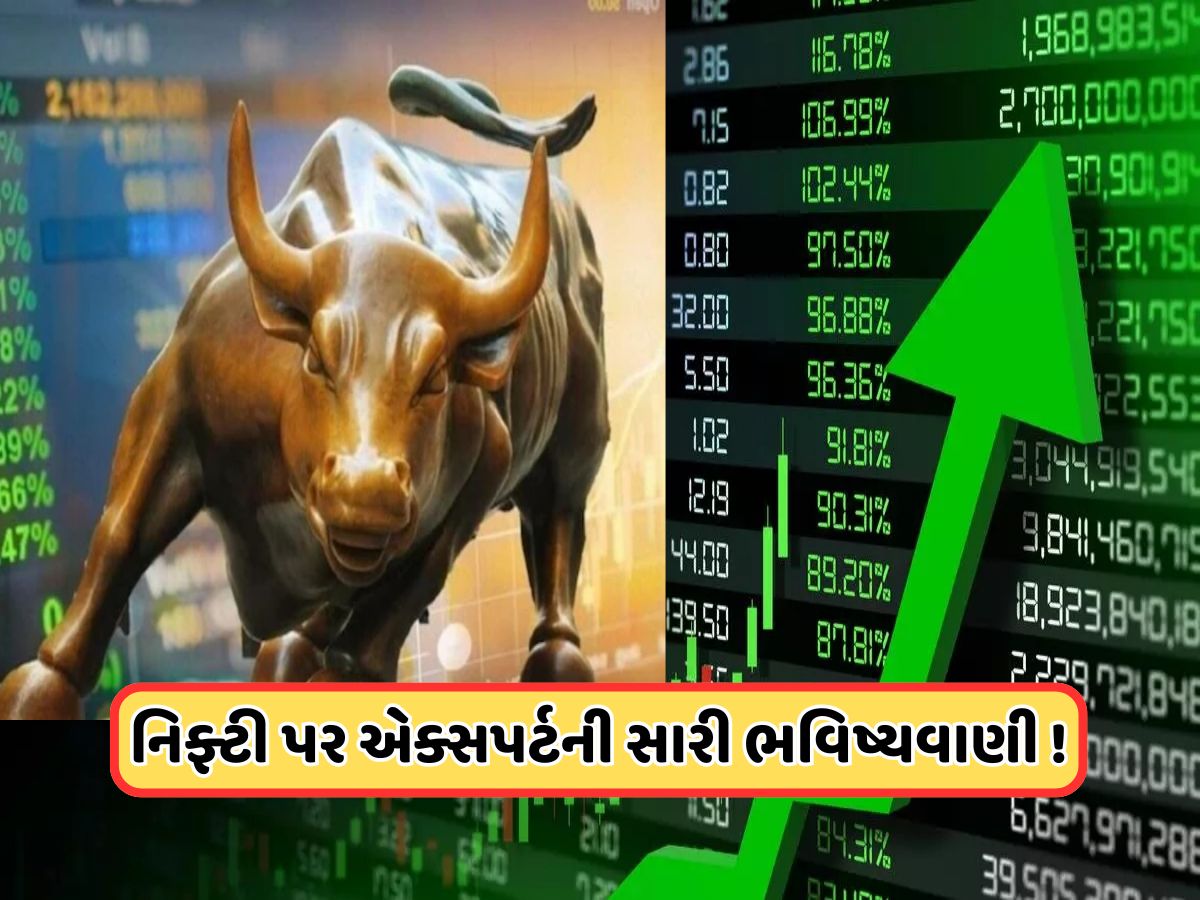 Big Prediction: બજારમાં ફરી ઉછાળો આવશે! નિફ્ટીને લઈને એક્સપર્ટની મોટી ભવિષ્યવાણી, આ લેવલે પહોંચશે Big Prediction: બજારમાં ફરી ઉછાળો આવશે! નિફ્ટીને લઈને એક્સપર્ટની મોટી ભવિષ્યવાણી, આ લેવલે પહોંચશે