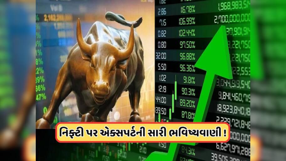 Big Prediction: બજારમાં ફરી ઉછાળો આવશે! નિફ્ટીને લઈને એક્સપર્ટની મોટી ભવિષ્યવાણી, આ લેવલે પહોંચશે