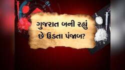 ગુજરાતને કોણ બનાવવા માગે છે ડ્રગ્સનું એપિસેન્ટર? દરિયા કિનારે નશાનો કારોબાર યથાવત!