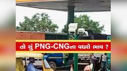 સરકારના આ નિર્ણયથી લોકોનું વધી જવાનું ટેન્શન, CNG અને PNGના ભાવમાં થઈ શકે છે વધારો!
