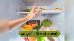 આ ફળ ફ્રિજમાં રાખશો તો બગડી જશે સ્વાદ, સ્વાસ્થ્ય પર પડશે ખરાબ અસર