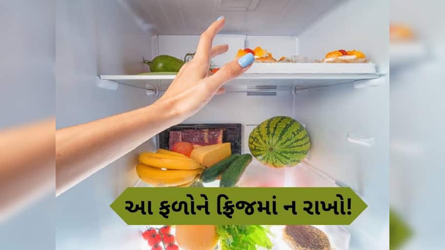 આ ફળ ફ્રિજમાં રાખશો તો બગડી જશે સ્વાદ, સ્વાસ્થ્ય પર પડશે ખરાબ અસર