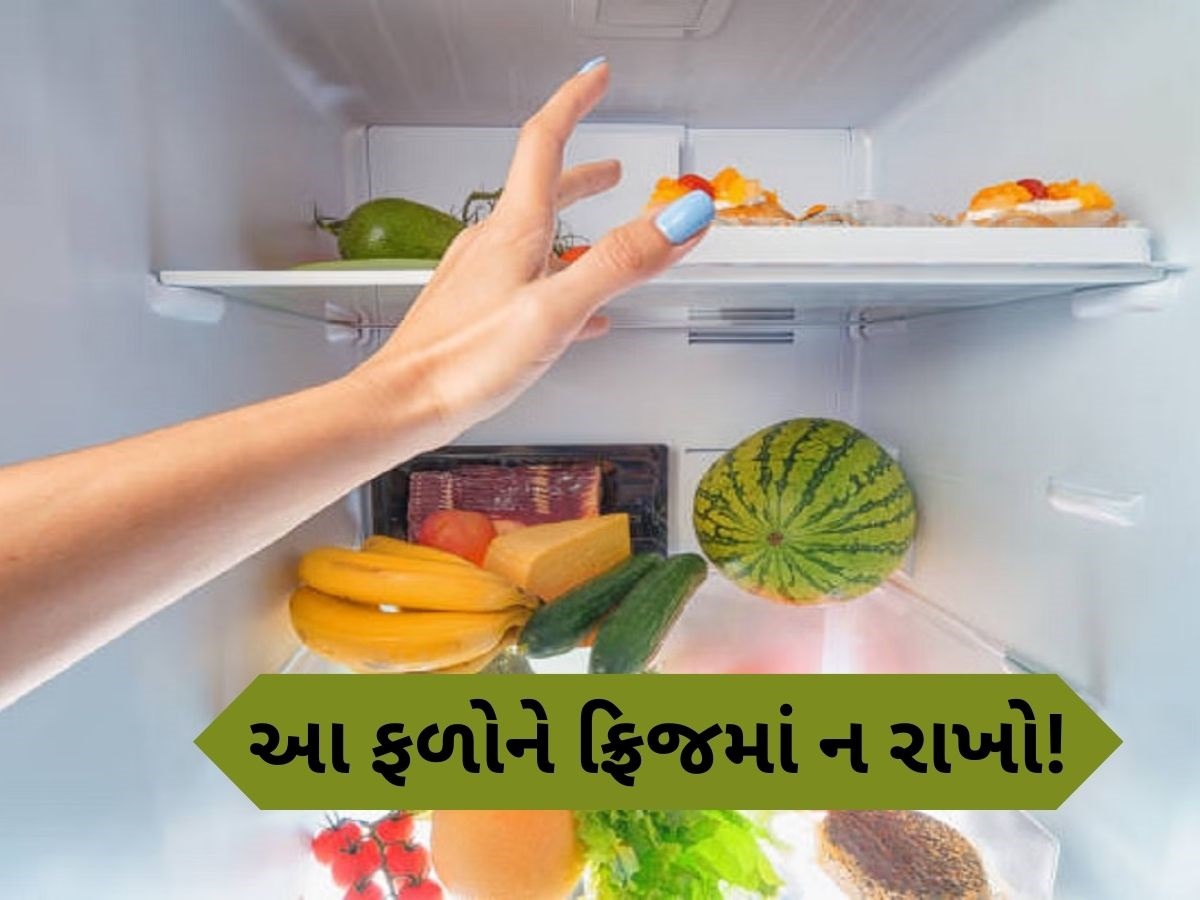 આ ફળ ફ્રિજમાં રાખશો તો બગડી જશે સ્વાદ, સ્વાસ્થ્ય પર પડશે ખરાબ અસર આ ફળ ફ્રિજમાં રાખશો તો બગડી જશે સ્વાદ, સ્વાસ્થ્ય પર પડશે ખરાબ અસર