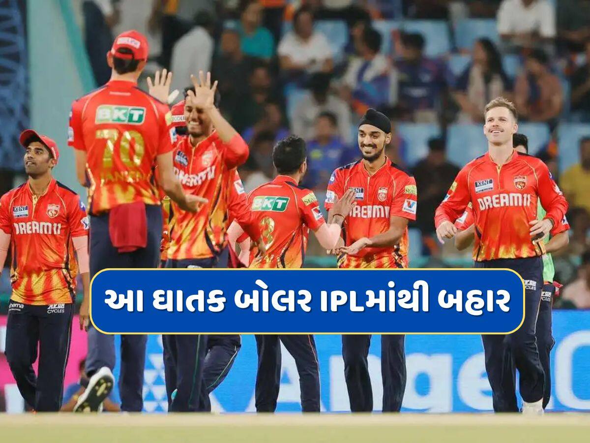 IPL 2025 : મેચના ગણતરીના કલાકો પહેલા શ્રેયસ અય્યરની ટીમને મોટો ઝટકો, આ ઘાતક બોલર IPLમાંથી બહાર