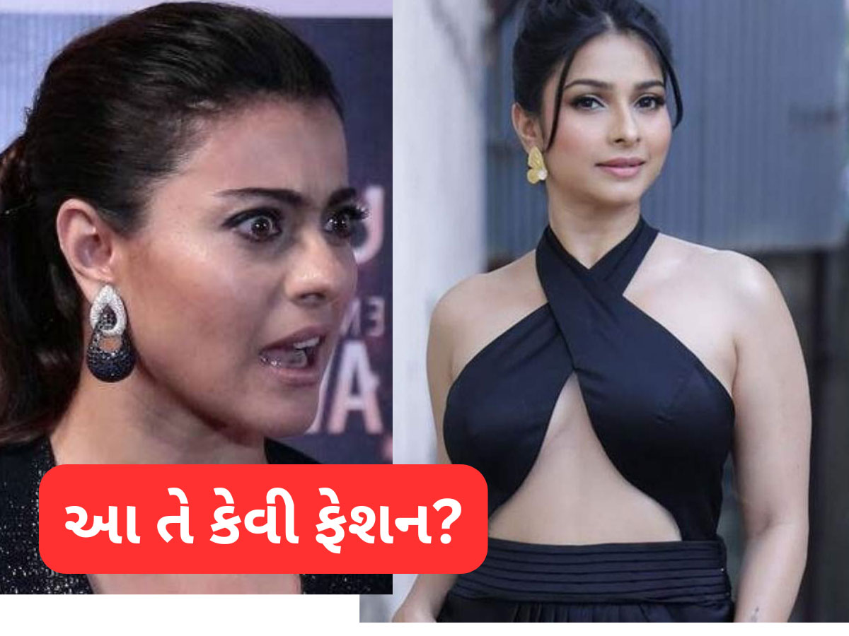 Watch Viral Video: કાજોલની બહેને પહેર્યો એવો ડ્રેસ... ન દેખાડવાનું દેખાઈ ગયું, Video જોઈને લોકો ખુબ ભડક્યા Watch Viral Video: કાજોલની બહેને પહેર્યો એવો ડ્રેસ... ન દેખાડવાનું દેખાઈ ગયું, Video જોઈને લોકો ખુબ ભડક્યા