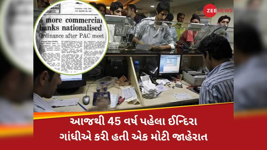એક નિર્ણય જેણે બદલી નાખી ભારતની સમગ્ર બેંકિંગની તાસીર, એકસાથે 6 બેંકોનું થયું હતું રાષ્ટ્રીયકરણ