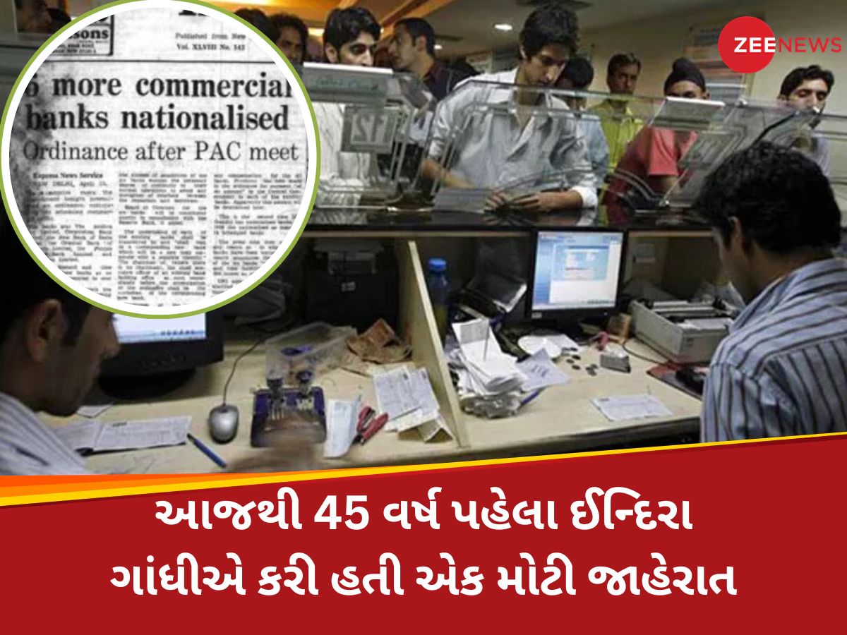 એક નિર્ણય જેણે બદલી નાખી ભારતની સમગ્ર બેંકિંગની તાસીર, એકસાથે 6 બેંકોનું થયું હતું રાષ્ટ્રીયકરણ એક નિર્ણય જેણે બદલી નાખી ભારતની સમગ્ર બેંકિંગની તાસીર, એકસાથે 6 બેંકોનું થયું હતું રાષ્ટ્રીયકરણ