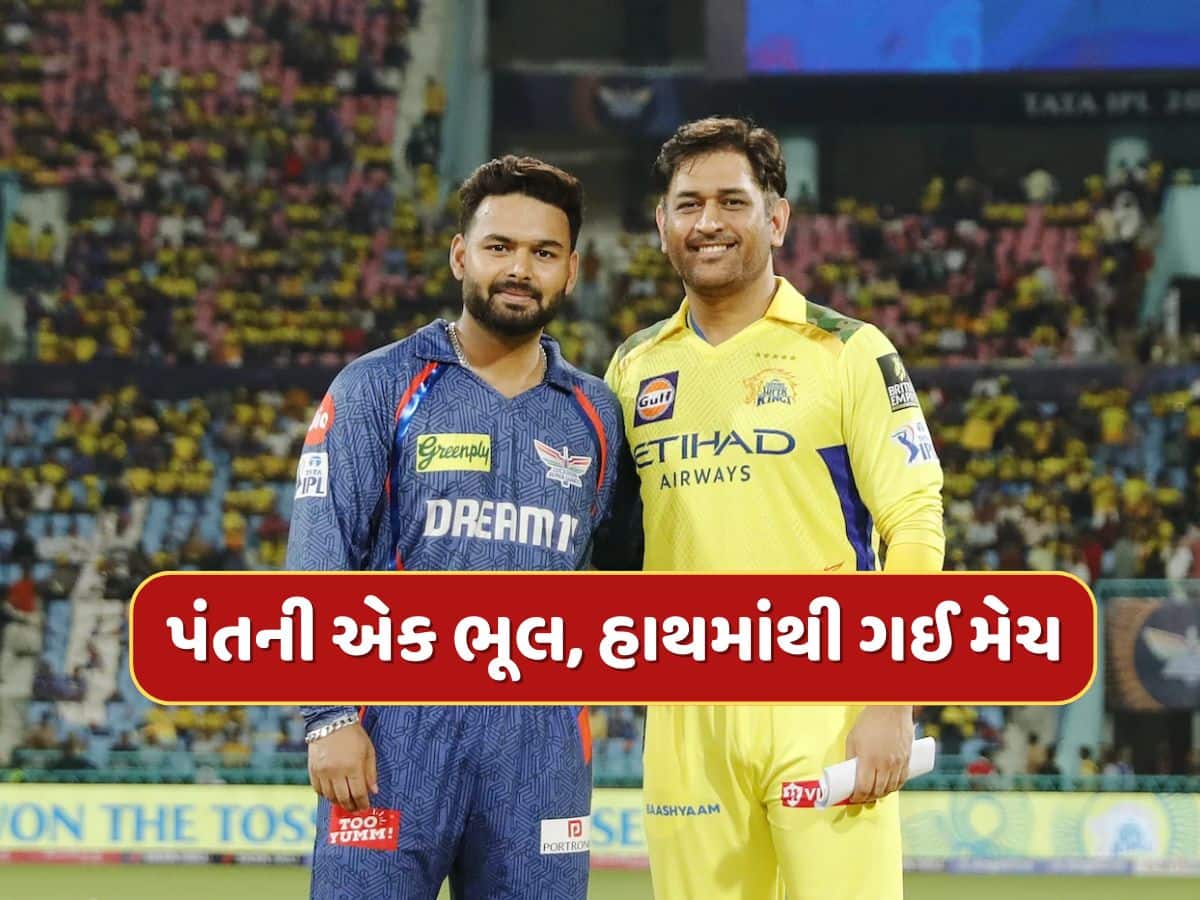 LSG vs CSK : આસાનીથી જીત જાત લખનૌ...રિષભ પંતની એક ભૂલના કારણે હાથમાંથી ગઈ મેચ 
