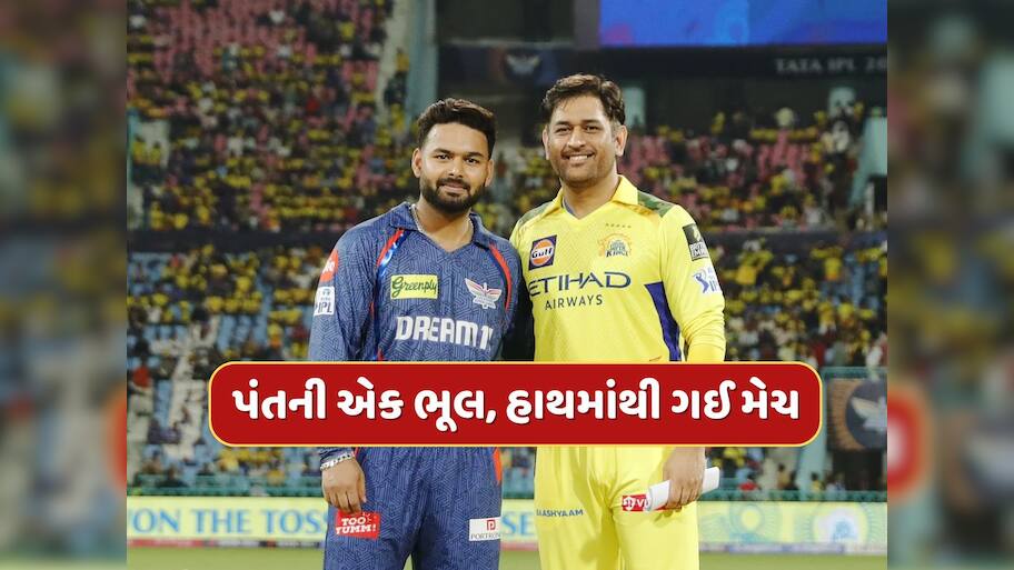 LSG vs CSK : આસાનીથી જીત જાત લખનૌ...રિષભ પંતની એક ભૂલના કારણે હાથમાંથી ગઈ મેચ 
