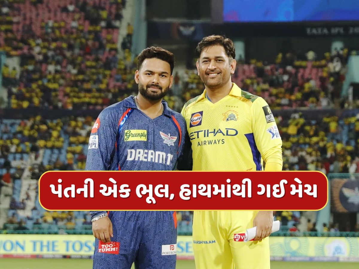 LSG vs CSK : આસાનીથી જીત જાત લખનૌ...રિષભ પંતની એક ભૂલના કારણે હાથમાંથી ગઈ મેચ LSG vs CSK : આસાનીથી જીત જાત લખનૌ...રિષભ પંતની એક ભૂલના કારણે હાથમાંથી ગઈ મેચ