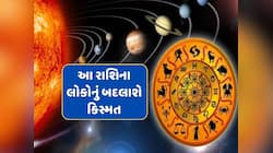100 વર્ષ બાદ શનિ, શુક્ર અને બુધનો દુર્લભ સંયોગ, આ રાશિના લોકોનું ચમકશે કિસ્મત