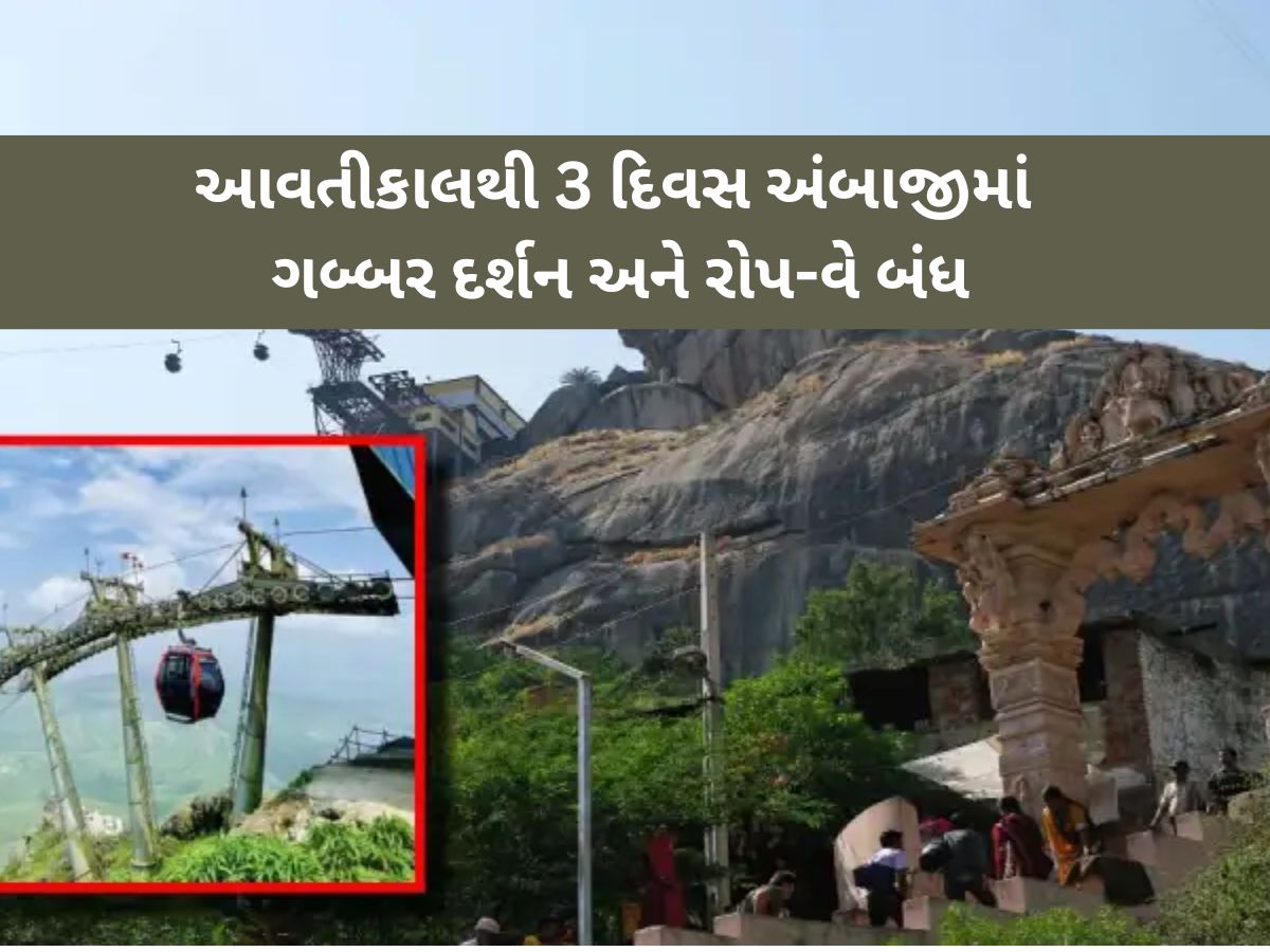 આ એક ભયના કારણે આવતીકાલથી 3 દિવસ અંબાજીમાં ગબ્બર દર્શન અને રોપ-વે બંધ, જાણો કેમ લેવાયો નિર્ણય? આ એક ભયના કારણે આવતીકાલથી 3 દિવસ અંબાજીમાં ગબ્બર દર્શન અને રોપ-વે બંધ, જાણો કેમ લેવાયો નિર્ણય?