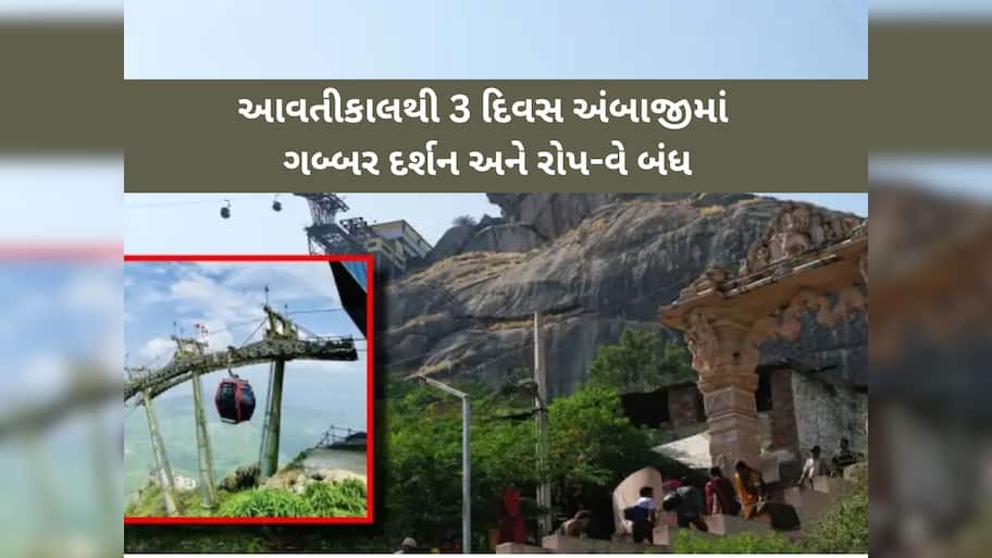 આ એક ભયના કારણે આવતીકાલથી 3 દિવસ અંબાજીમાં ગબ્બર દર્શન અને રોપ-વે બંધ, જાણો કેમ લેવાયો નિર્ણય?
