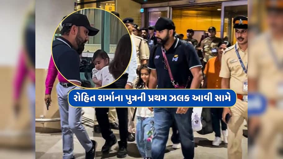 રોહિત શર્માની કાર્બન કોપી છે તેનો પુત્ર અહાન, પહેલી ઝલક આવી સામે, જુઓ Video 