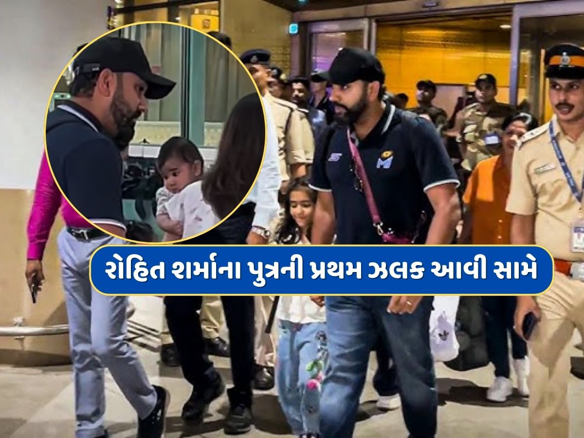 રોહિત શર્માની કાર્બન કોપી છે તેનો પુત્ર અહાન, પહેલી ઝલક આવી સામે, જુઓ Video રોહિત શર્માની કાર્બન કોપી છે તેનો પુત્ર અહાન, પહેલી ઝલક આવી સામે, જુઓ Video