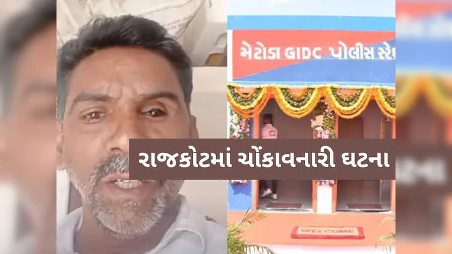 'પોલીસ સ્ટેશનમાં જંગલ જેવી સ્થિતિ છે... ', રાજકોટના આધેડના એક વીડિયોથી મેટોડા પોલીસ વિવાદમાં!