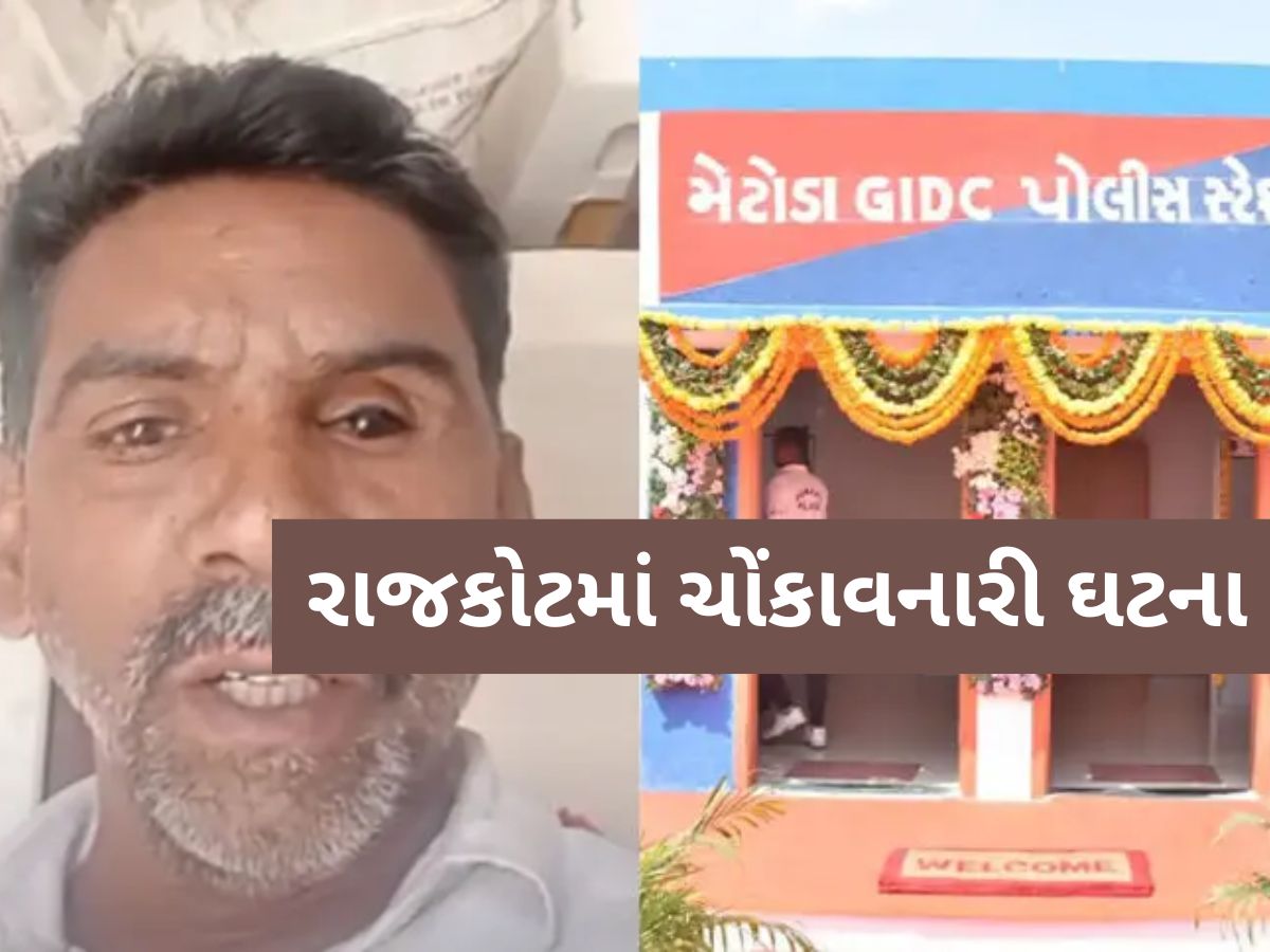 'પોલીસ સ્ટેશનમાં જંગલ જેવી સ્થિતિ છે... ', રાજકોટના આધેડના એક વીડિયોથી મેટોડા પોલીસ વિવાદમાં! 'પોલીસ સ્ટેશનમાં જંગલ જેવી સ્થિતિ છે... ', રાજકોટના આધેડના એક વીડિયોથી મેટોડા પોલીસ વિવાદમાં!