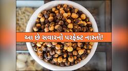 નાસ્તમાં એક મુઠ્ઠી ચણાની સાથે ખાવો આ મીઠી વસ્તુ, શરીરના અંગ-અંગમાં ભરી દેશે તાકાત!